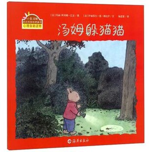 正版包邮汤姆躲猫猫 小兔汤姆成长的烦恼图画书[法]伊丽莎白·德·朗比伊,[法]玛丽-阿利娜·巴文海燕出版社9787535043993