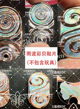 雨波 SEKI seki 赛博 贝母贴片  客户自备AB胶或者自主封晶