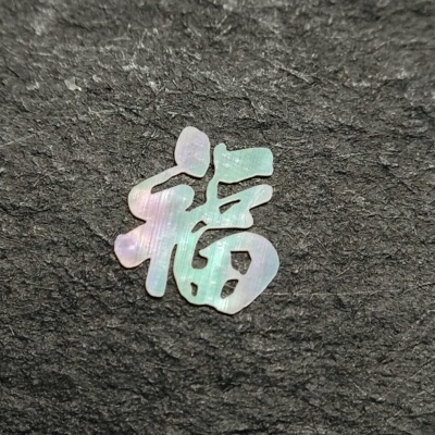 螺钿 福字05号福字 夜光贝 青贝 大漆 漆器