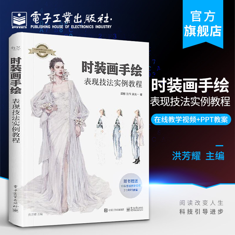 官方正版 时装画手绘表现技法实例教程 工业和信息化设计人才推荐教程 洪芳耀 人体基础着装面料款式步骤案例手绘创意表现书