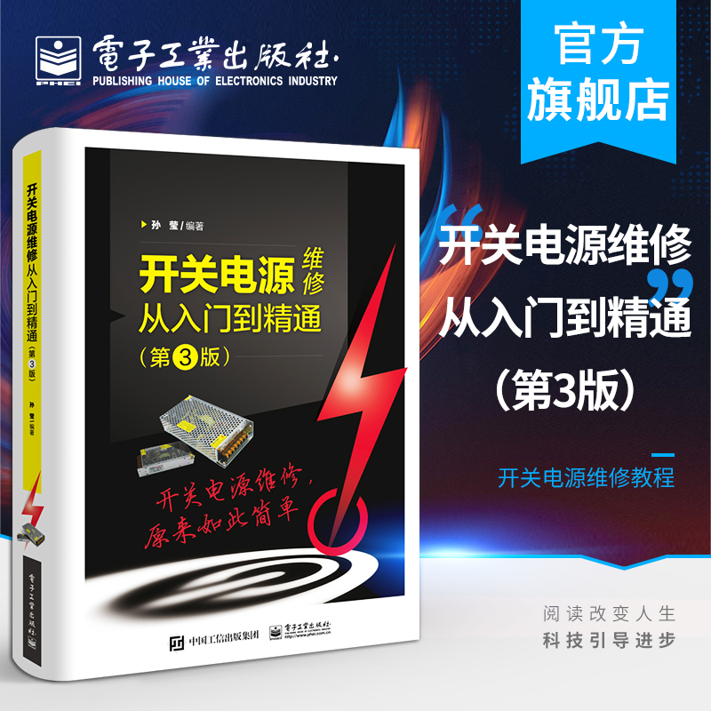 官方正版开关电源维修从入门到精通第3版孙莹计算机中ATX电源电动车充电器手机平板电脑充电器LCD液晶显示器电子技术书