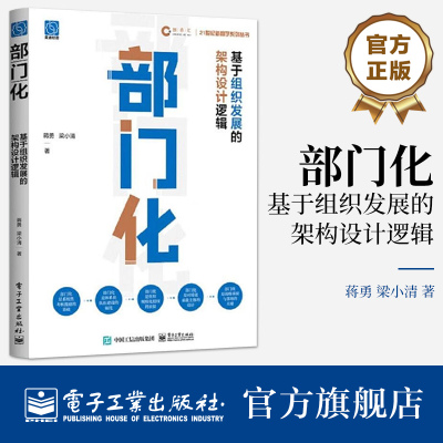 官方正版 部门化：基于组织发展的架构设计逻辑  组织结构评价苹果树模型 企业或机构部门化策略书籍 电子工业出版社