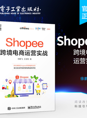 官方正版 Shopee跨境电商运营实战 徐鹏飞 Shopee跨境电商运营从入门到精通 Shopee的运营技巧平台详解 东南亚和中国台湾电商运营