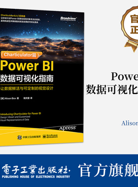 官方正版 Power BI数据可视化指南 让数据鲜活与可定制的视觉设计（Charticulator篇） [英] Alison Box 著 陆文捷 译