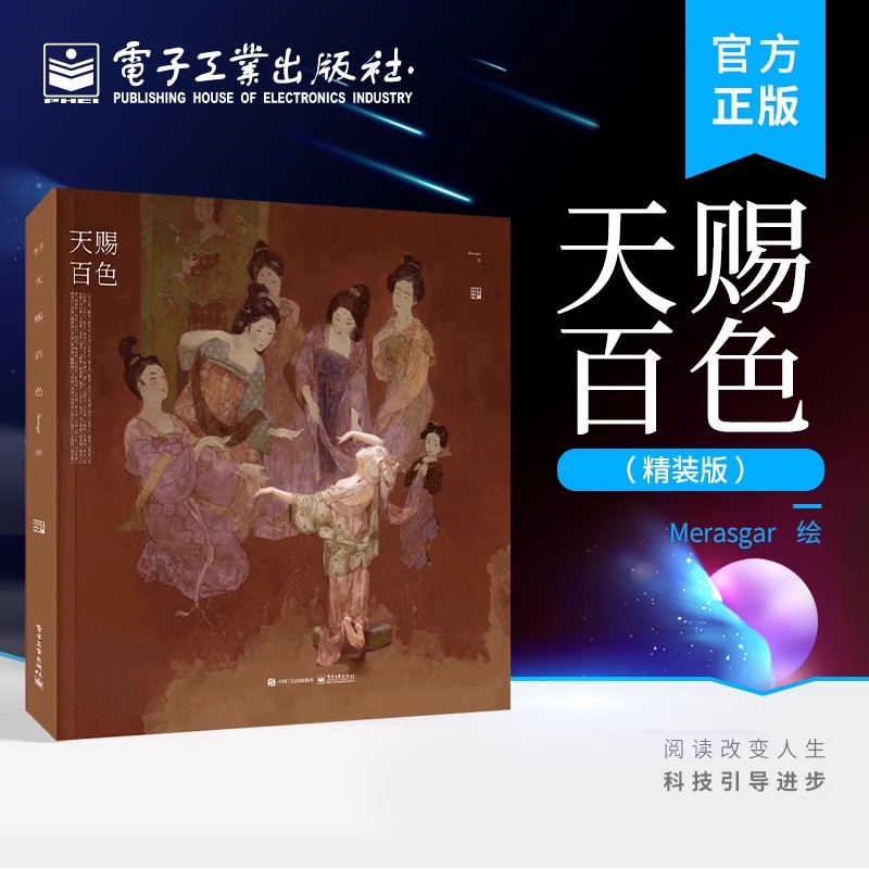 官方正版天赐百色（精装版）Merasgar最新国风作品集飞机盒+防撞角包装中国传统色与插画的完美结合-封面