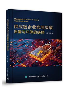 官方正版 供应链企业管理决策 质量与环保的抉择 制造业供应链 关系资本影响企业绩效 供应链质量整合与绿色供应链管理实践书