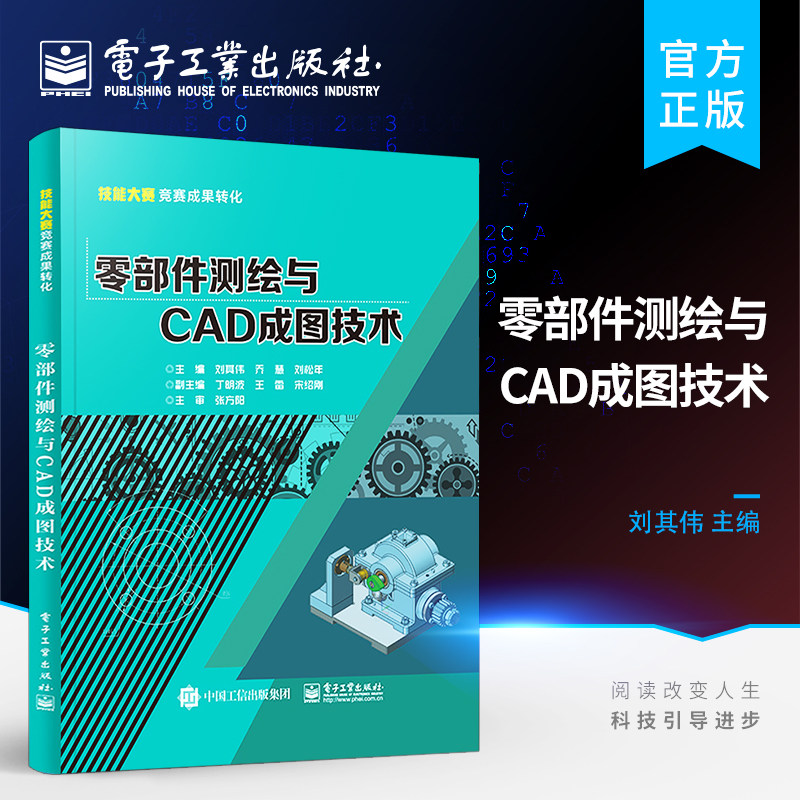 官方正版 零部件测绘与CAD成图技术 拆装质量检测徒手绘图三维建模绘制二维零件图 集机械制图测量技术 刘其伟 著 电子工业出版社