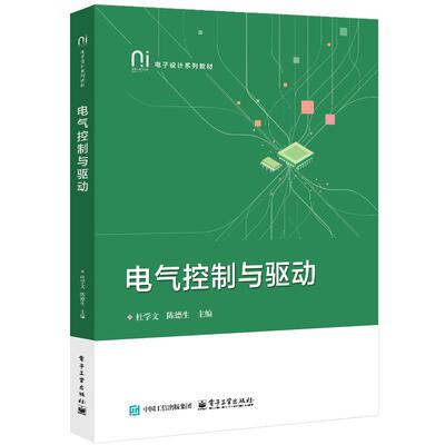 官方正版 电气控制与驱动 杜学文 陈德生 电气控制与PLC控制技术及变频步进同服驱动技术教程 电子设计系列教材书籍