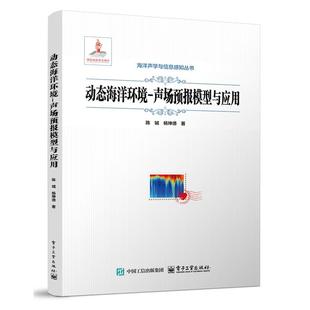 官方正版 动态海洋环境 声场预报模型与应用 陈铖 海洋声传播模型建模方法海洋声学环境参数获取及预报方法书籍 电子工业出版社