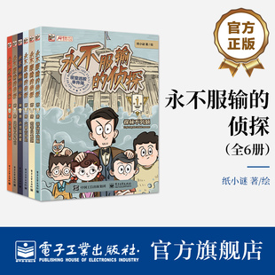 官方正版 永不服输的侦探 全6册 侦探系列解谜桥梁书世界六大博物馆的掌上密室逃脱 摩斯密码 小学生儿童侦探系列解谜桥梁书