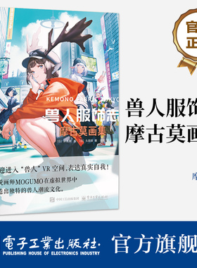 官方正版 兽人服饰志 摩古莫画集 （日）摩古莫 元宇宙中的时尚生活 VR空间里的街头文化 兽人文化的潮流指南 穿搭指南参考书籍
