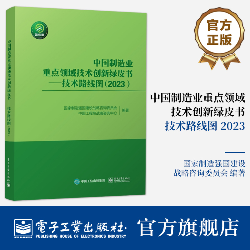 官方正版 中国制造业重点领域技术创新绿皮书——技术路线图（2023）中国制造业重点领域的发展目标发展重点及战略支撑与保障书 书籍/杂志/报纸 中国经济/中国经济史 原图主图