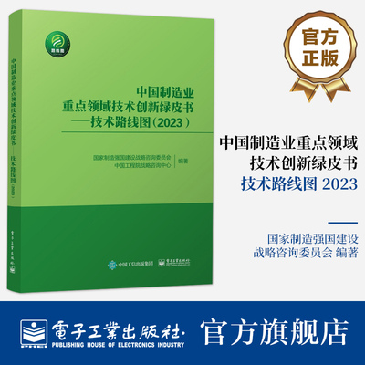 官方正版 中国制造业重点领域技术创新绿皮书——技术路线图（2023）中国制造业重点领域的发展目标发展重点及战略支撑与保障书