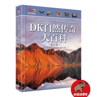 官方正版 DK自然传奇大百科 修订版 小猛犸童书 DK经典品牌EYEWITNESS 目击者系列精华版 青少年科普百科图书