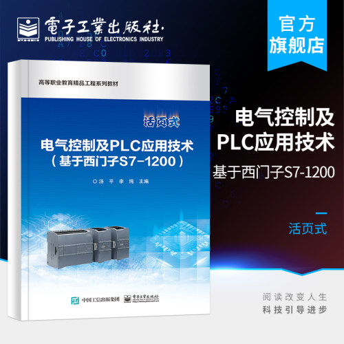 官方正版 电气控制及PLC应用技术 基于西门子S7 1200 电气控制PLC控制与西门子博途软件的操作与应用 压电器PLC变频器伺服系统