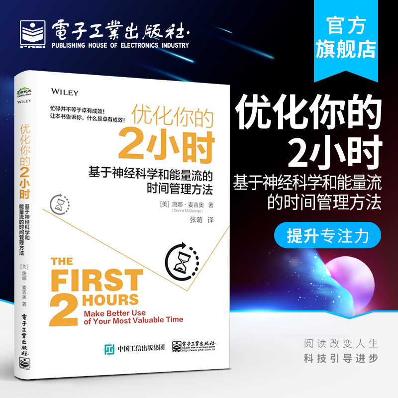 官方正版 优化你的2小时 : 基于神经科学和能量流的时间管理方法 Donna McGeorge改变自我效能提升专注力书籍 电子工业出版社 - 实物图