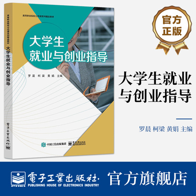 官方正版 大学生就业与创业指导 罗晨 大学生就业形势政策求职技巧职场礼仪自主创业就业权益与保障 电子工业出版社