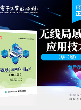 官方正版 无线局域网应用技术（华三版）无线网络工程 无线网络应用 无线网络地勘和工勘 安装与调试 管理与优化 电子工业出版
