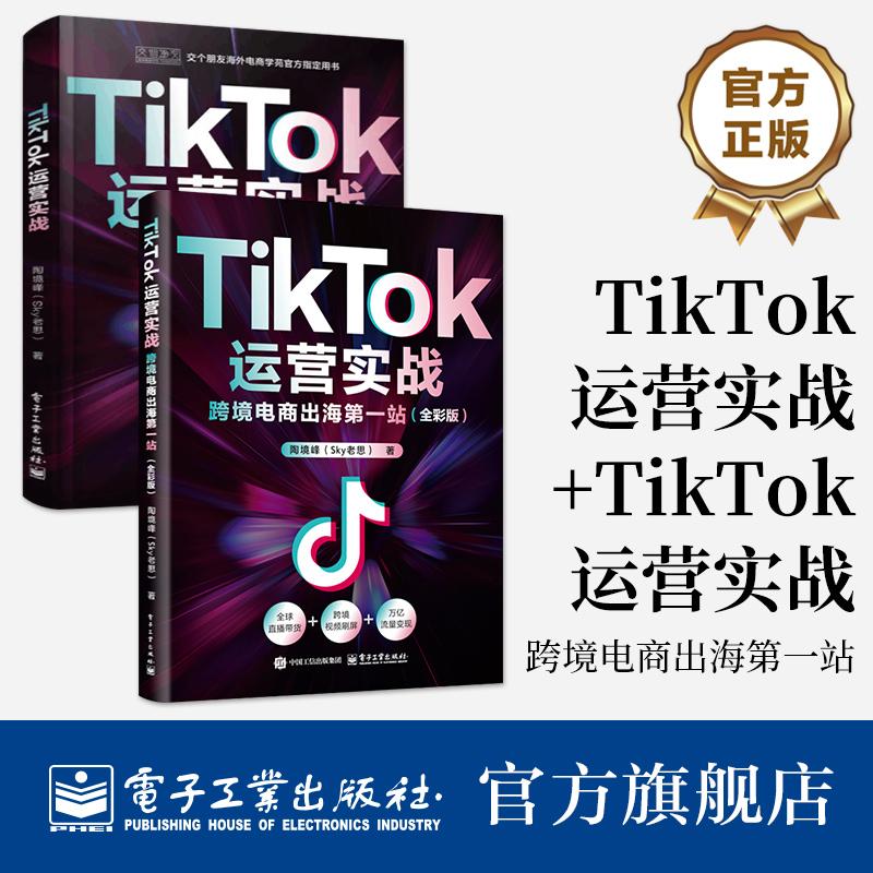 【全2册】官方正版 TikTok运营实战+TikTok运营实战 跨境电商出海第一站 全彩版 零基础入门到精通电子商务教材书
