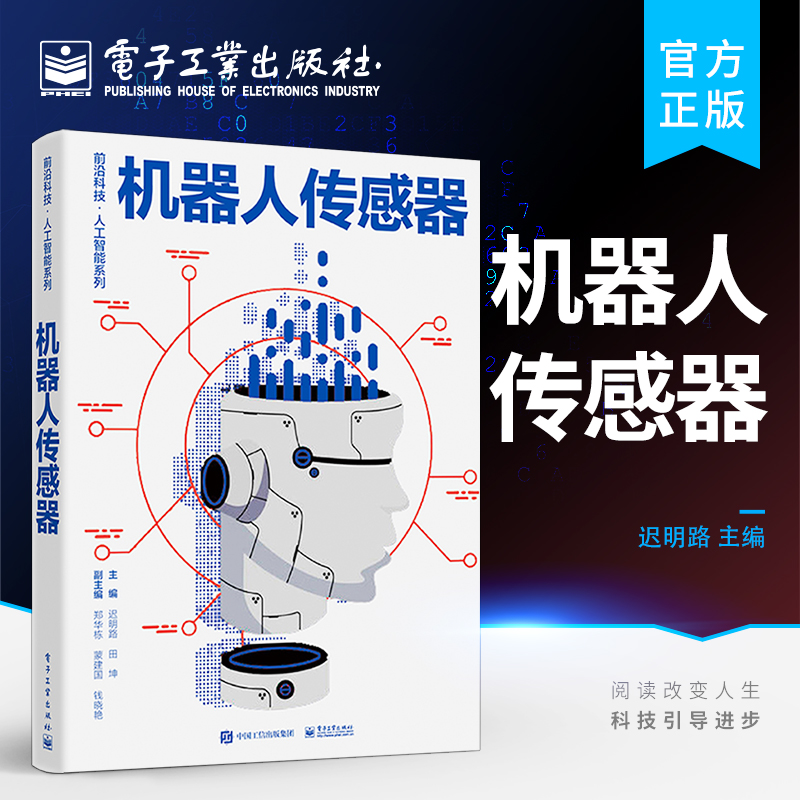 官方正版 机器人传感器 机器人工程 人工智能 智能制造技术 常用传感器到机器人传感器应用 传感器基础知识与检测技术 迟明路 著