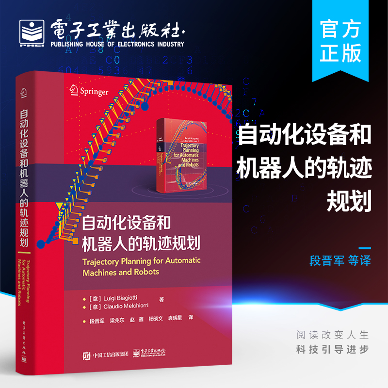 官方正版 自动化设备和机器人的轨迹规划 电气驱动机器和机器人领域的运动规划和轨迹规划执行机构的设计选型设计书 轨迹规划书籍 书籍/杂志/报纸 自动化技术 原图主图