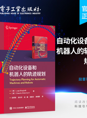 官方正版 自动化设备和机器人的轨迹规划 电气驱动机器和机器人领域的运动规划和轨迹规划执行机构的设计选型设计书 轨迹规划书籍