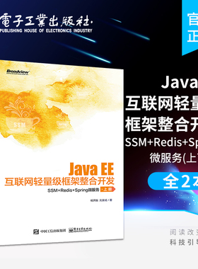 Java EE互联网轻量级框架整合开发：SSM+Redis+Spring微服务（上下册）