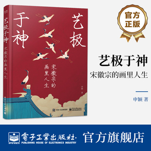 申颖 画里人生 艺极于神 带你走进令人神往宋代生活 宋徽宗 用艺术解读历史人物宋徽宗 官方正版 力作 著 大热宋代艺术展策展人