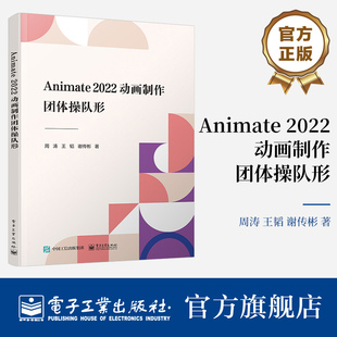 官方正版 Animate 2022动画制作:团体操队形 Animate 2022 动画软件简述讲解书籍 团体操队形坐标点位图介绍书