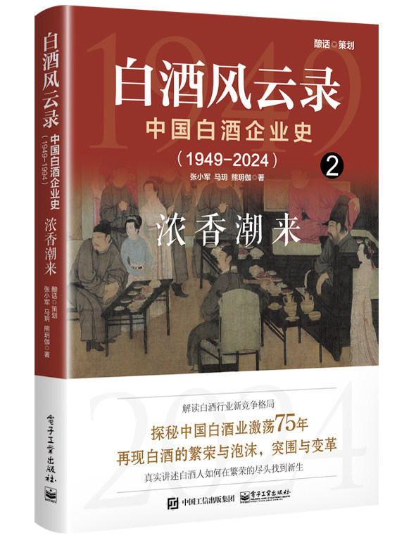 官方正版 白酒风云录 中国白酒企业史 1949-2024 浓香潮来 浓香型白酒书籍 五粮液 中国酒业的黄金时代 白酒行业发展史