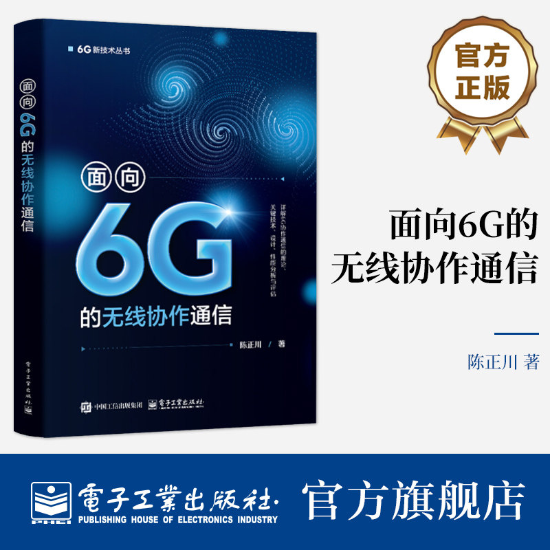 官方正版 面向6G的无线协作通信 陈正川 无线协作通信系统传输设计教程书籍 移动通信系统6G技术书籍 电子工业出版社