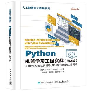 官方正版 Python机器学习工程实战 第2版 第二版 机器学习实务书籍 大型语言模型LLM构建与运营方法 大规模数据集开发