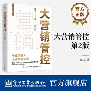 官方正版 大营销管控 第2版 第二版 陈军 著 小业绩靠人大业绩靠体系 企业战略管理市场营销教程书 电子工业出版社