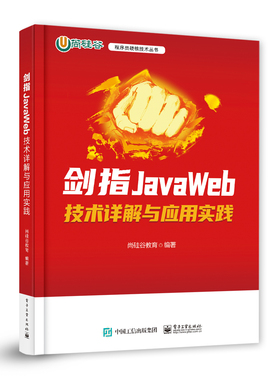 官方正版 剑指JavaWeb 技术详解与应用实践 JavaWeb应用程序开发技术 HTML与CSS网页开发基础 Thymeleaf渲染教程书 尚硅谷教育