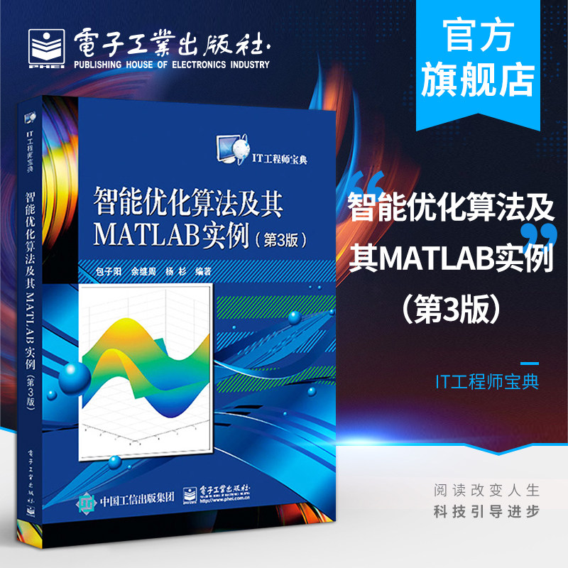 官方正版 智能优化算法及其MATLAB实例 第3版 IT工程师宝典 包子阳 信号处理图像处理生产调度任务分配模式识别 通信与网络书使用感如何?