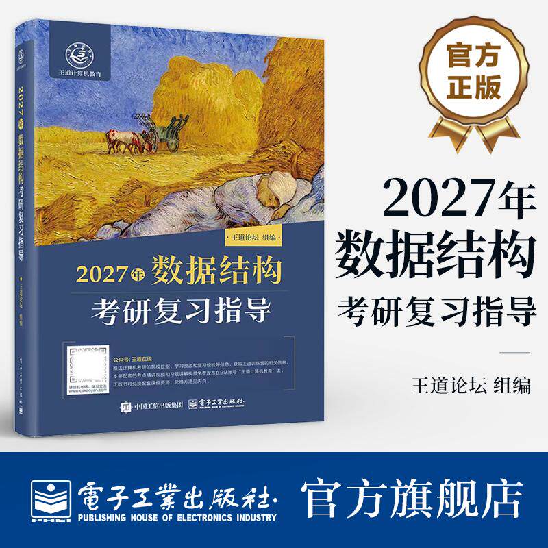 官方正版 2027年数据结构考研复习指导 王道论坛 著 计算机专业硕士研究生入学考试 数据结构 课程复习用书 绪论 电子工业出版社