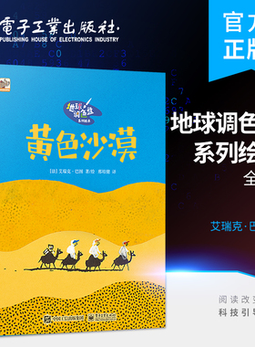官方正版  地球调色盘系列绘本（全5册） 地球调色盘系列 黄色沙漠 白色雪山 红色火山 绿色森林 黑色洞穴 电子工业出版社