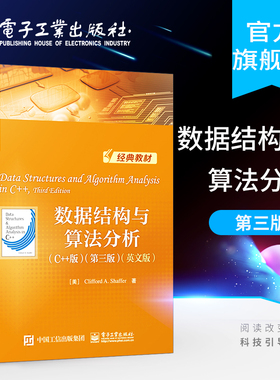 官方正版 数据结构与算法分析 C++版 第三版 英文版 国外计算机科学教材系列 美CliffordA.Shaffer著 教材书籍 电子工业出版社