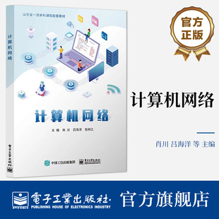 计算机网络 电子工业出版 肖川 计算机网络原理技术协议及典型应用书 社 山东省一流本科课程配套教材书籍 官方正版