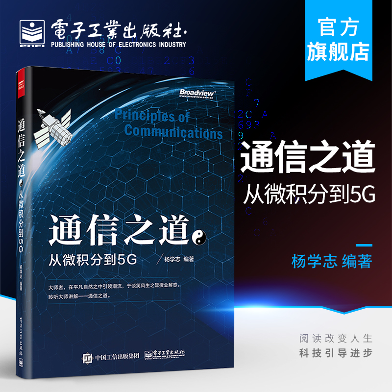 官方正版通信之道从微积分到5G杨学志计算机网络通信与信号处理相关专业书 5G关键技术书籍数学基础知识信号处理通信原理-封面