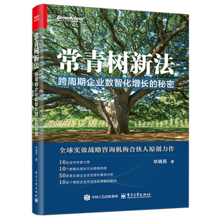 官方正版 常青树新法 跨周期企业数智化增长的秘密 华晓亮 著 全球实效战略咨询机构合伙人原创力作 企业数字化转型升级教程书籍