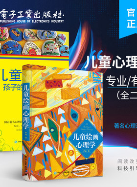 官方旗舰店【全2本】儿童绘画心理学+儿童心理画 孩子的另一种语言 教育发展心理学书 教育孩子神器情绪心里疏导书 儿童绘画心理书