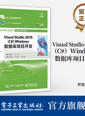 官方正版 Visual Studio 2019（C#）Windows数据库项目开发 曾建华 SQL Server 数据库 计算机系列教材 isual Studio 开发工具