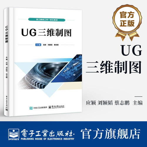 官方正版 UG三维制图 应颖 刘振韬 蔡志鹏 著 技术院校工学一体化教材 采用 六环节 教学模式 强调理论与实践 电子工业出版社