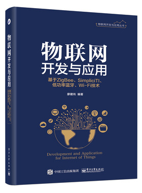 官方正版  物联网开发与应用 基于ZigBee Simplici TI 低功率蓝牙 Wi-Fi技术 物联网和云平台开发技术