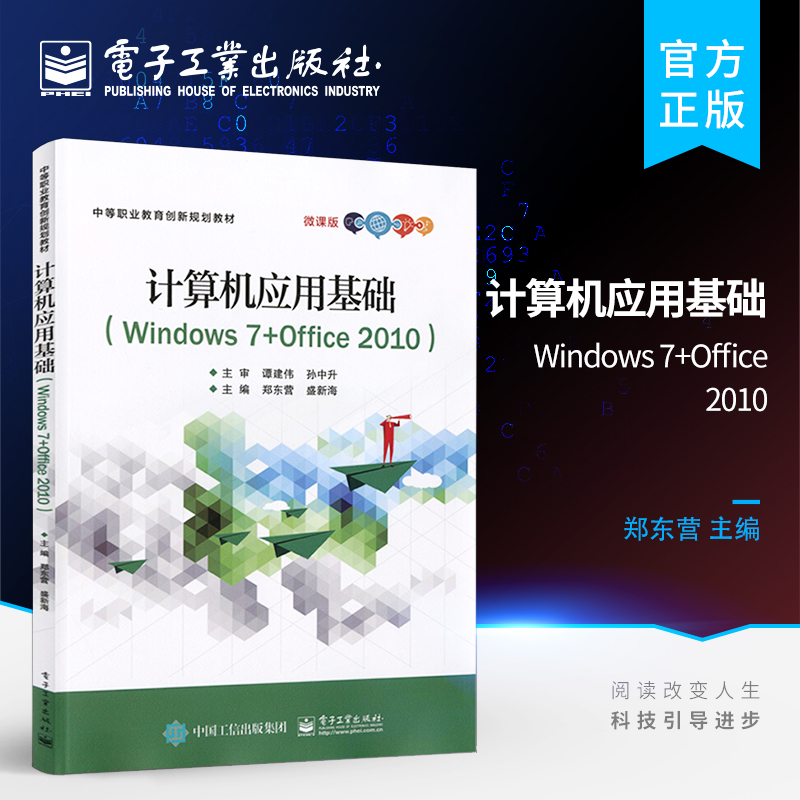 官方正版 计算机应用基础（Windows 7+Office 2010）电子工业出版社 中职中专教材书籍