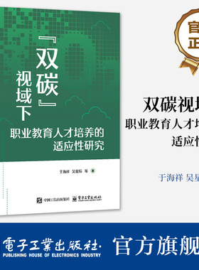 官方正版 ”双碳”视域下职业教育人才培养的适应性研究 绿色低碳岗位能力开发讲解书籍 于海祥 等 著 电子工业出版社