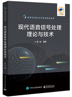 官方正版 现代语音信号处理理论与技术 胡航 高等院校信号与信息处理 科研及工程技术人员教材 电子工业出版社