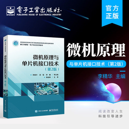 官方正版 微机原理与单片机接口技术 第2版第二版 Proteus 8.5的仿真调试电路设计 电子信息类自动化类测控技术与仪器等专业教材