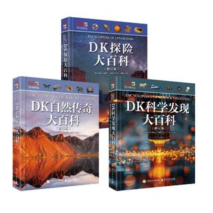 官方正版 【修订版】【全3册】DK自然传奇大百科+DK科学发现大百科+DK探险大百科 DK目击者Eyewitness Guides系列精装大百科